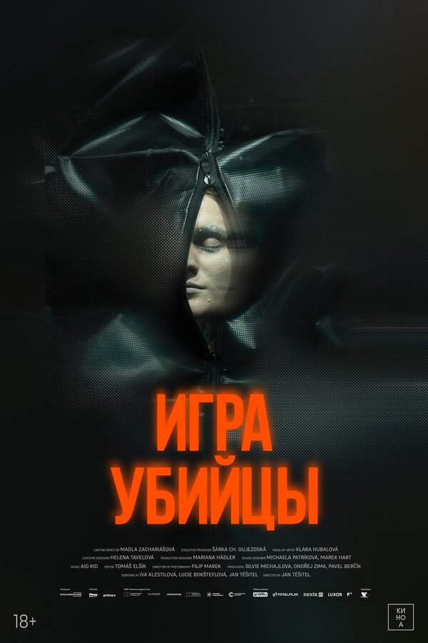 Игра убийцы (2025) - смотреть онлайн